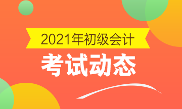 青海2021初级会计考试安排补报名嘛？